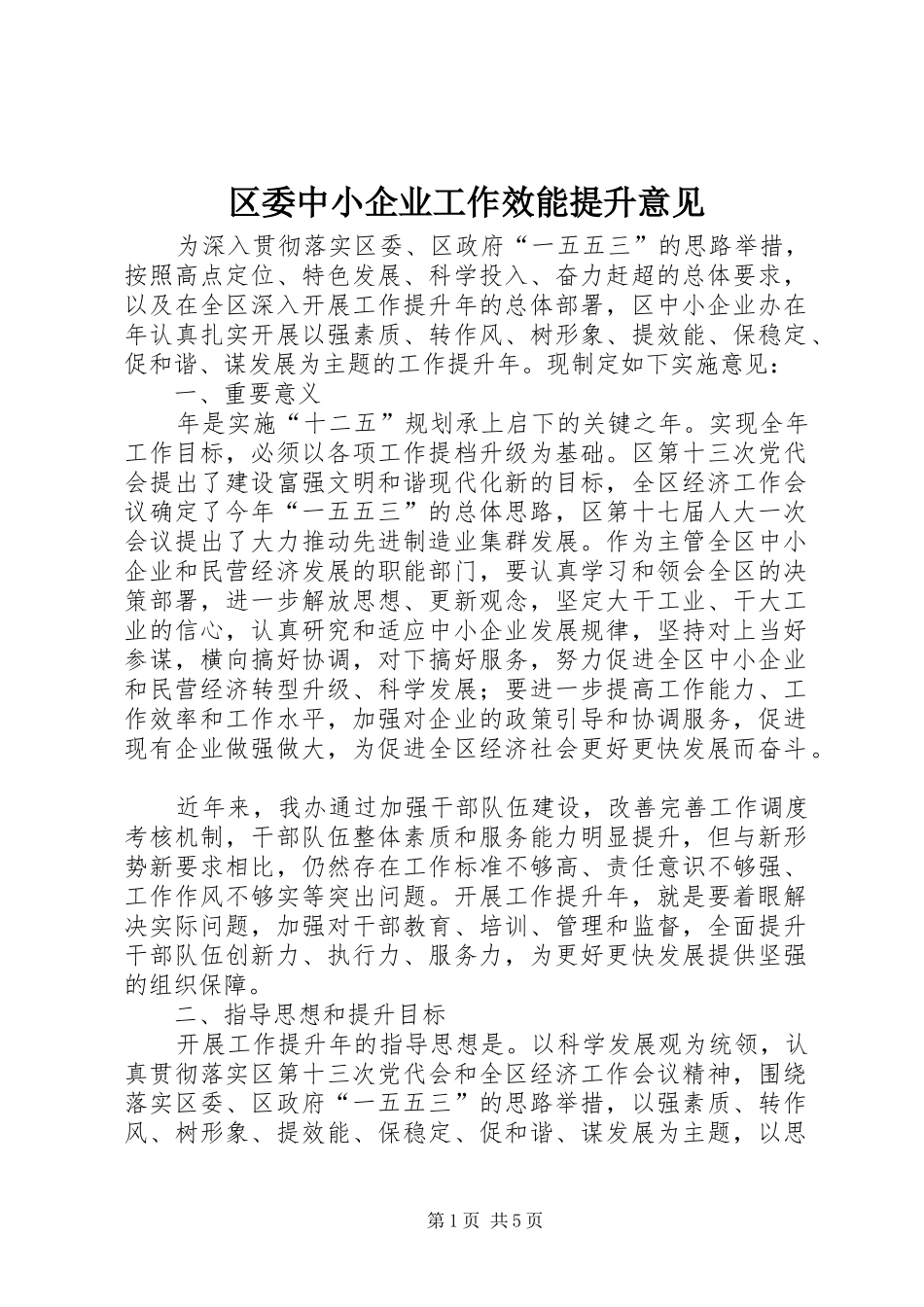 2024年区委中小企业工作效能提升意见_第1页