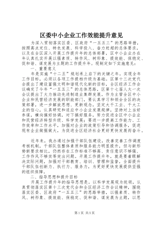 2024年区委中小企业工作效能提升意见