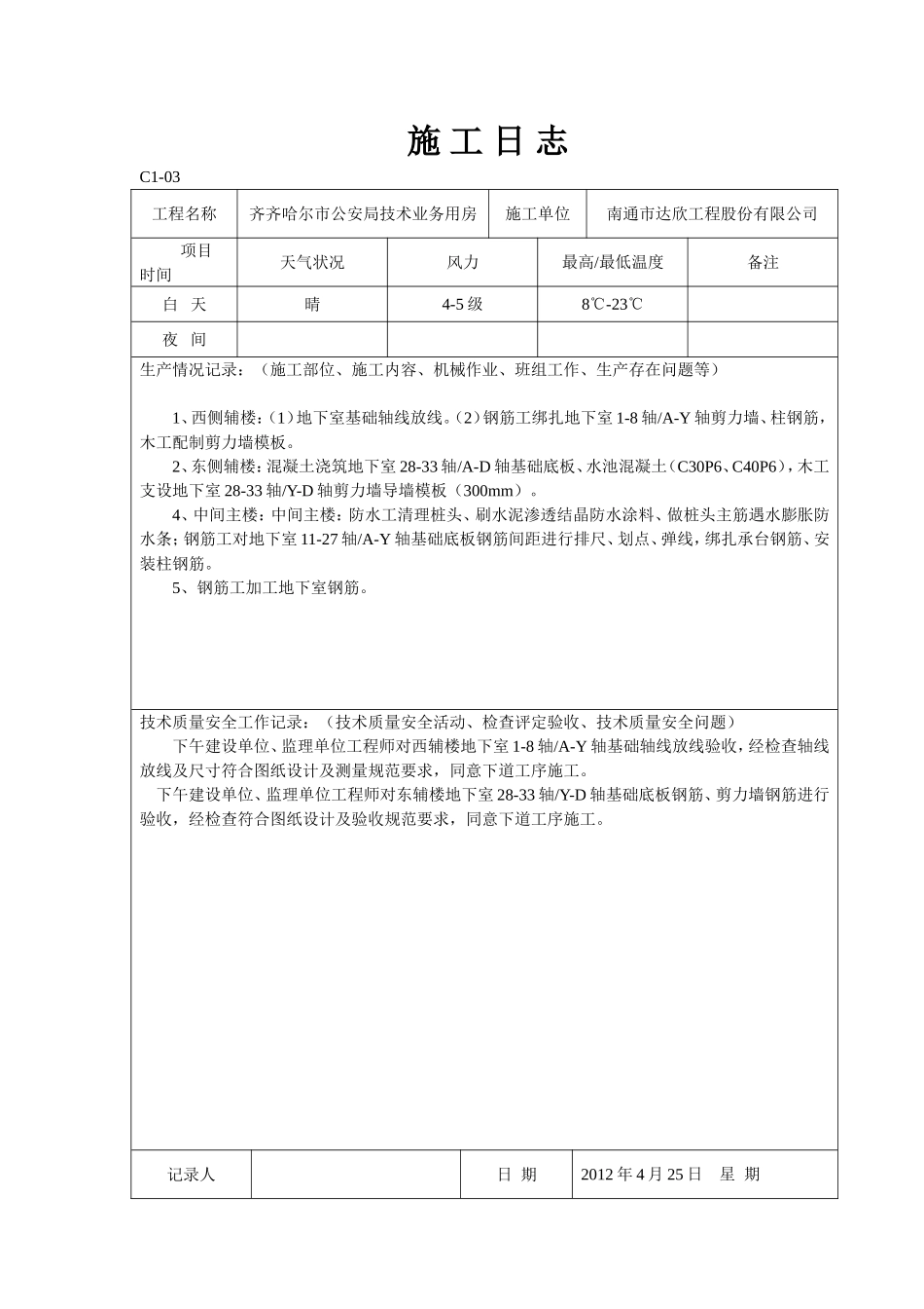 土建施工日志(同名18697)_第1页