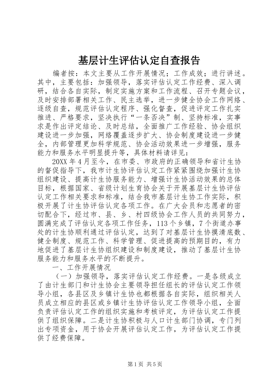 2024年基层计生评估认定自查报告_第1页