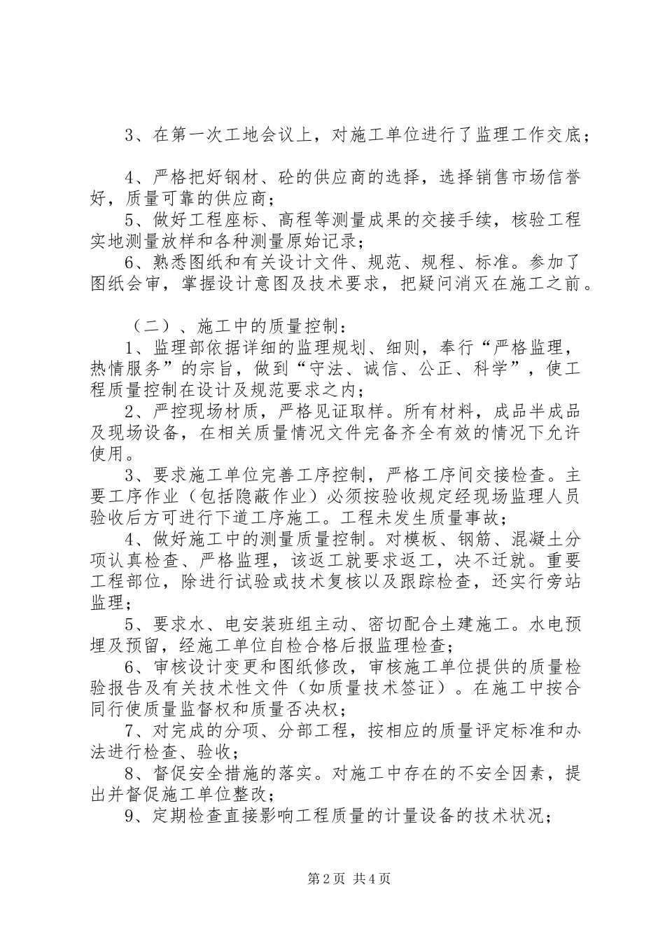 2024年楼主体质量评估报告_第2页