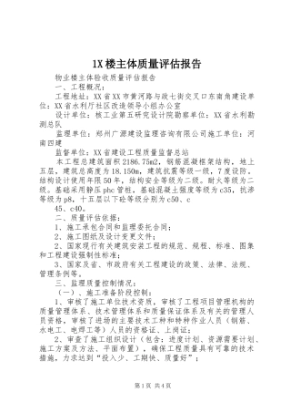 2024年楼主体质量评估报告