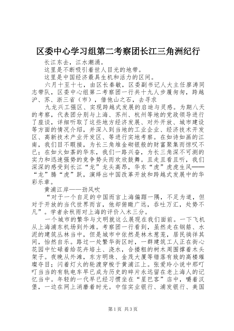 2024年区委中心学习组第二考察团长江三角洲纪行_第1页
