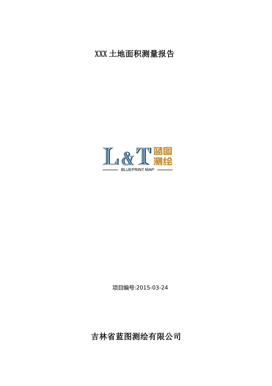 土地面积测绘报告(示范本)_第1页