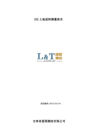 土地面积测绘报告(示范本)