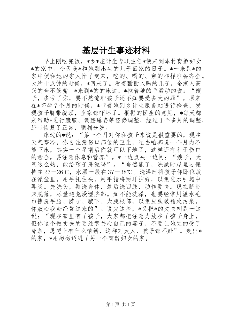 2024年基层计生事迹材料_第1页