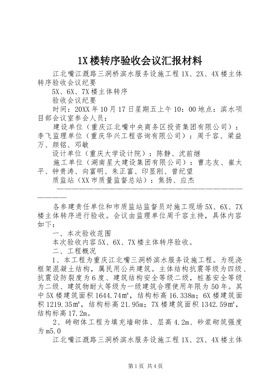 2024年楼转序验收会议汇报材料_第1页
