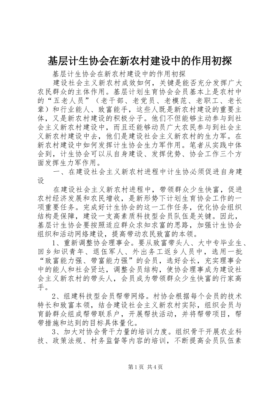 2024年基层计生协会在新农村建设中的作用初探_第1页