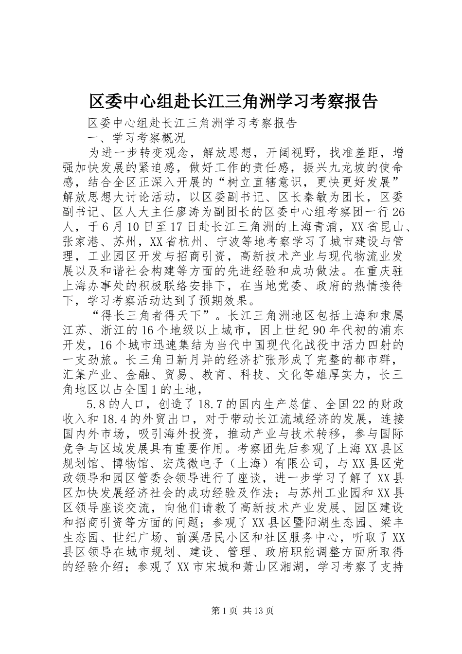 2024年区委中心组赴长江三角洲学习考察报告_第1页