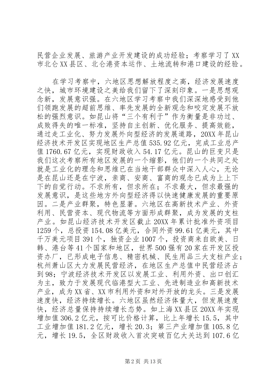 2024年区委中心组赴长江三角洲学习考察报告_第2页
