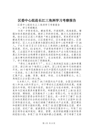 2024年区委中心组赴长江三角洲学习考察报告