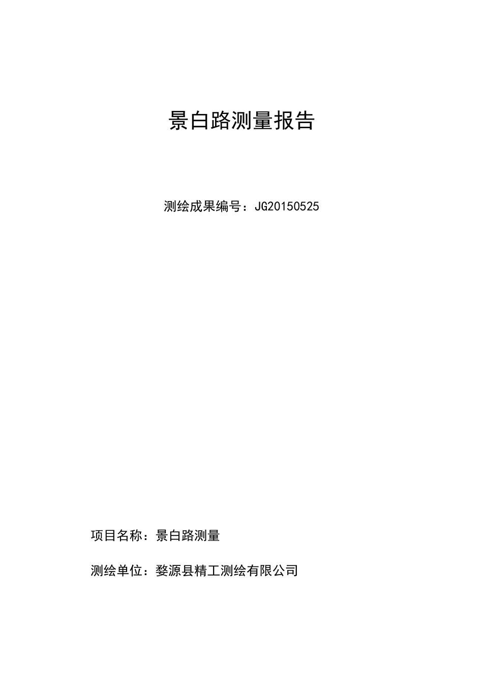 土地面积测绘报告_第1页