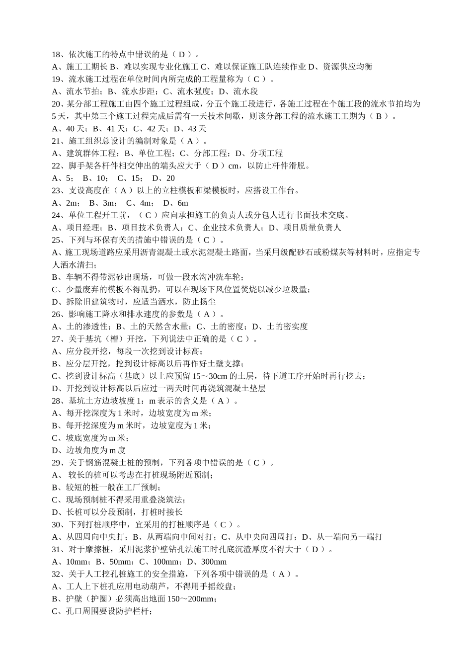 土建施工实务题库_第2页