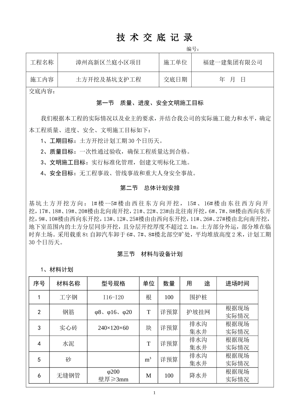 土方开挖技术交底(同名3584)_第1页