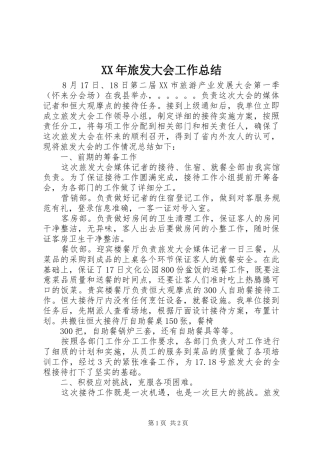 2024年旅发大会工作总结