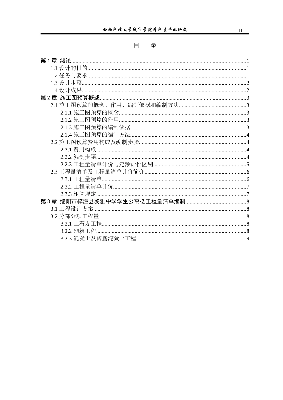 土建施工图预算编制毕业论文_第3页