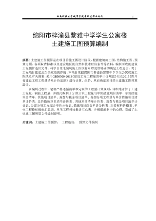 土建施工图预算编制毕业论文