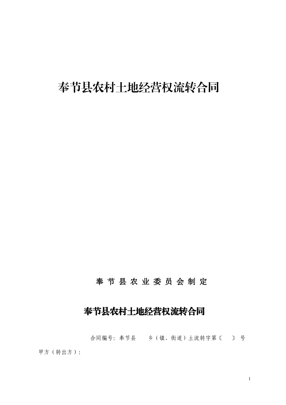 土地扭转合同_第1页