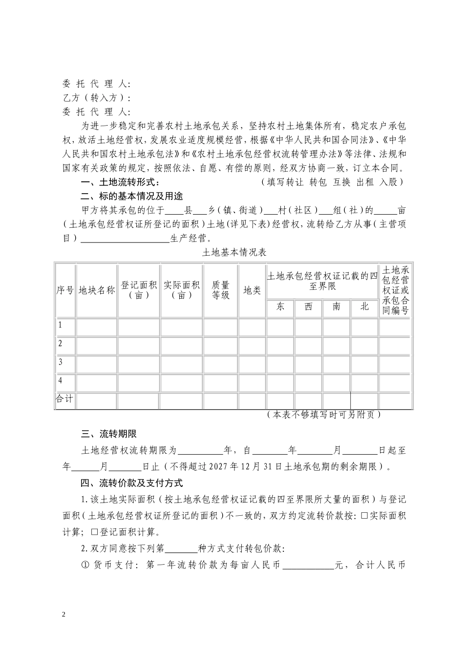 土地扭转合同_第2页