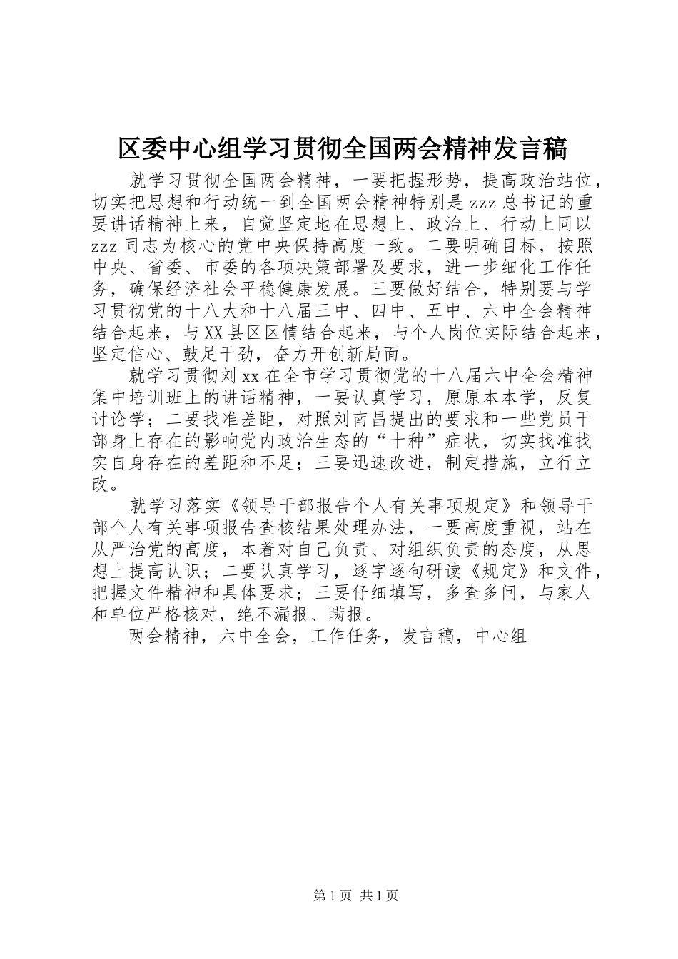2024年区委中心组学习贯彻全国两会精神发言稿_第1页