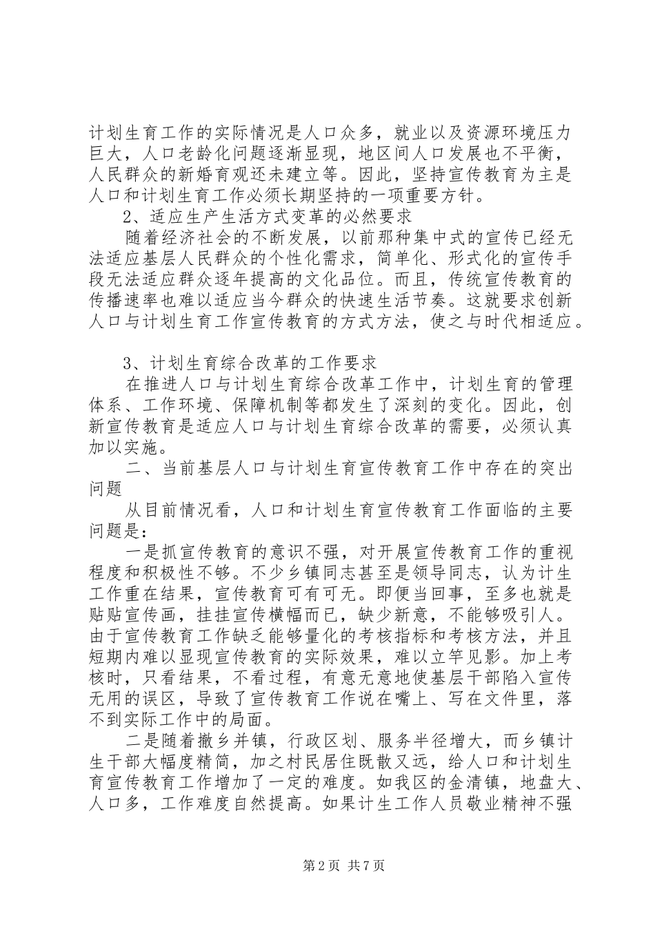 2024年基层计生育宣传教育工作调研报告_第2页