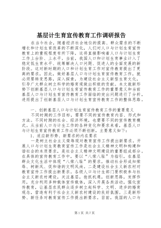 2024年基层计生育宣传教育工作调研报告