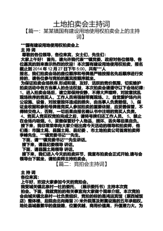 土地拍卖会主持词