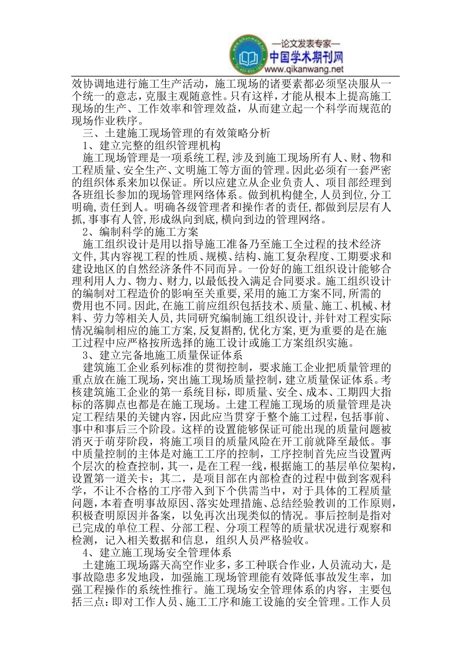 土建施工现场管理的有效策略_第2页