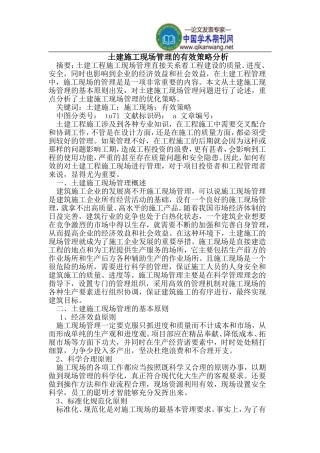 土建施工现场管理的有效策略