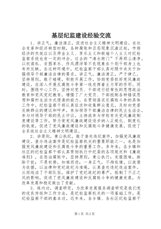 2024年基层纪监建设经验交流