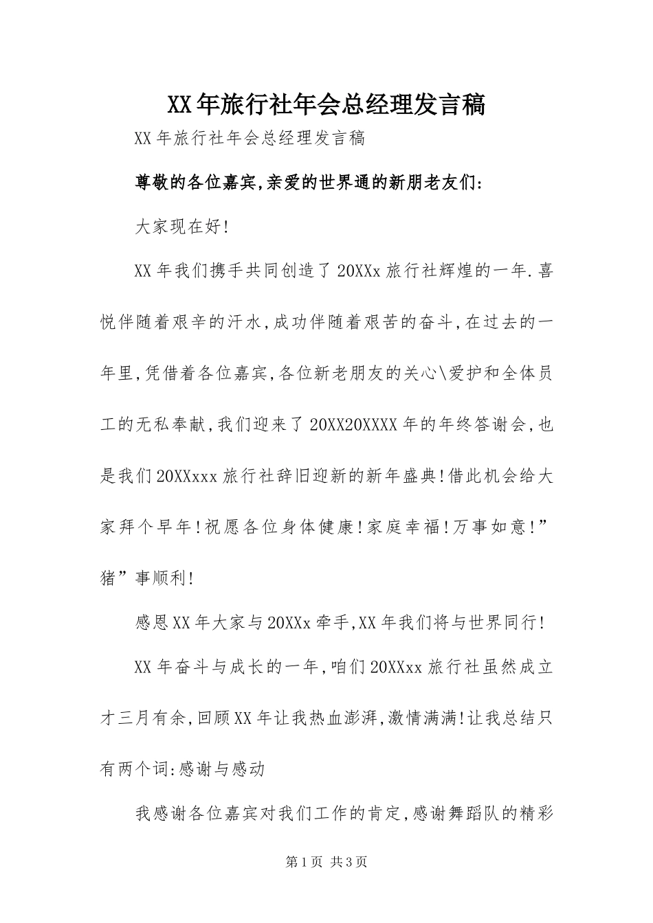 2024年旅行社年会总经理讲话稿_第1页