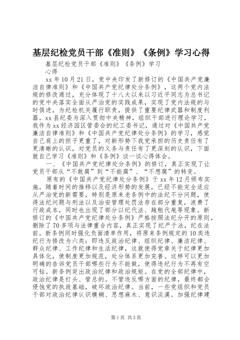 2024年基层纪检党员干部准则条例学习心得_第1页