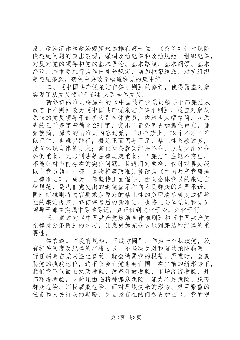 2024年基层纪检党员干部准则条例学习心得_第2页