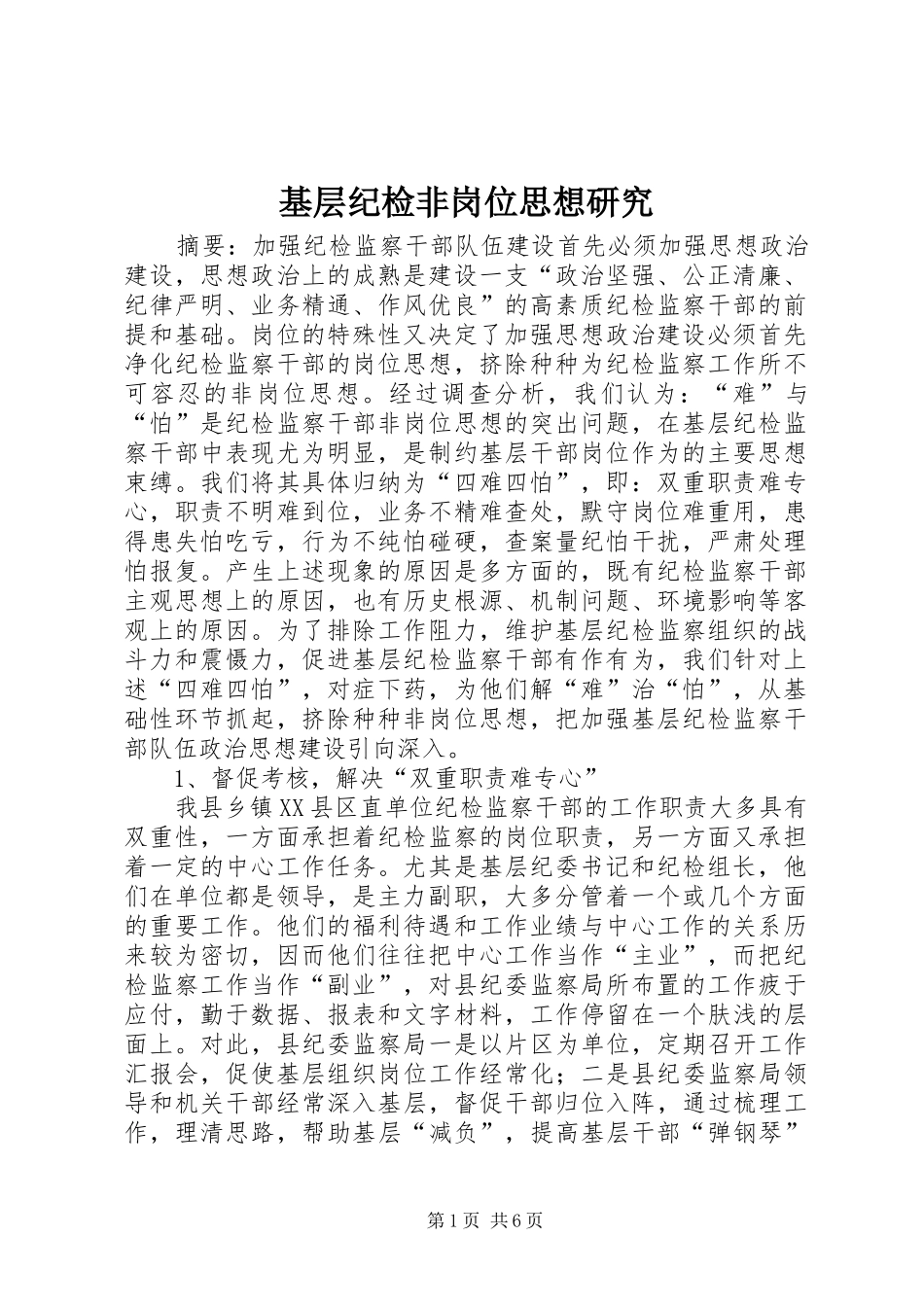 2024年基层纪检非岗位思想研究_第1页