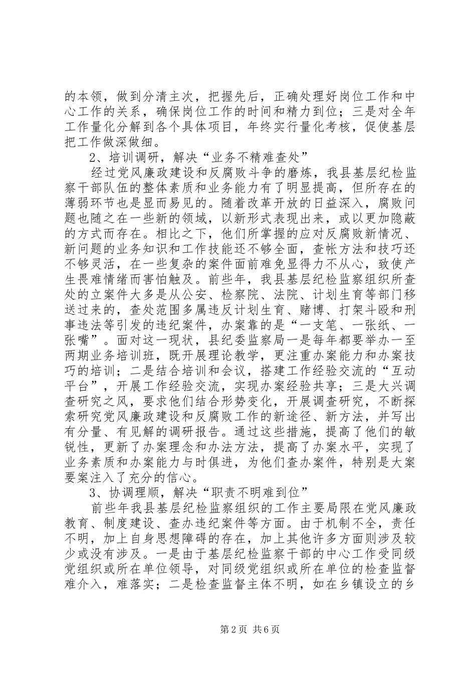 2024年基层纪检非岗位思想研究_第2页