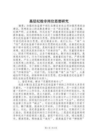 2024年基层纪检非岗位思想研究