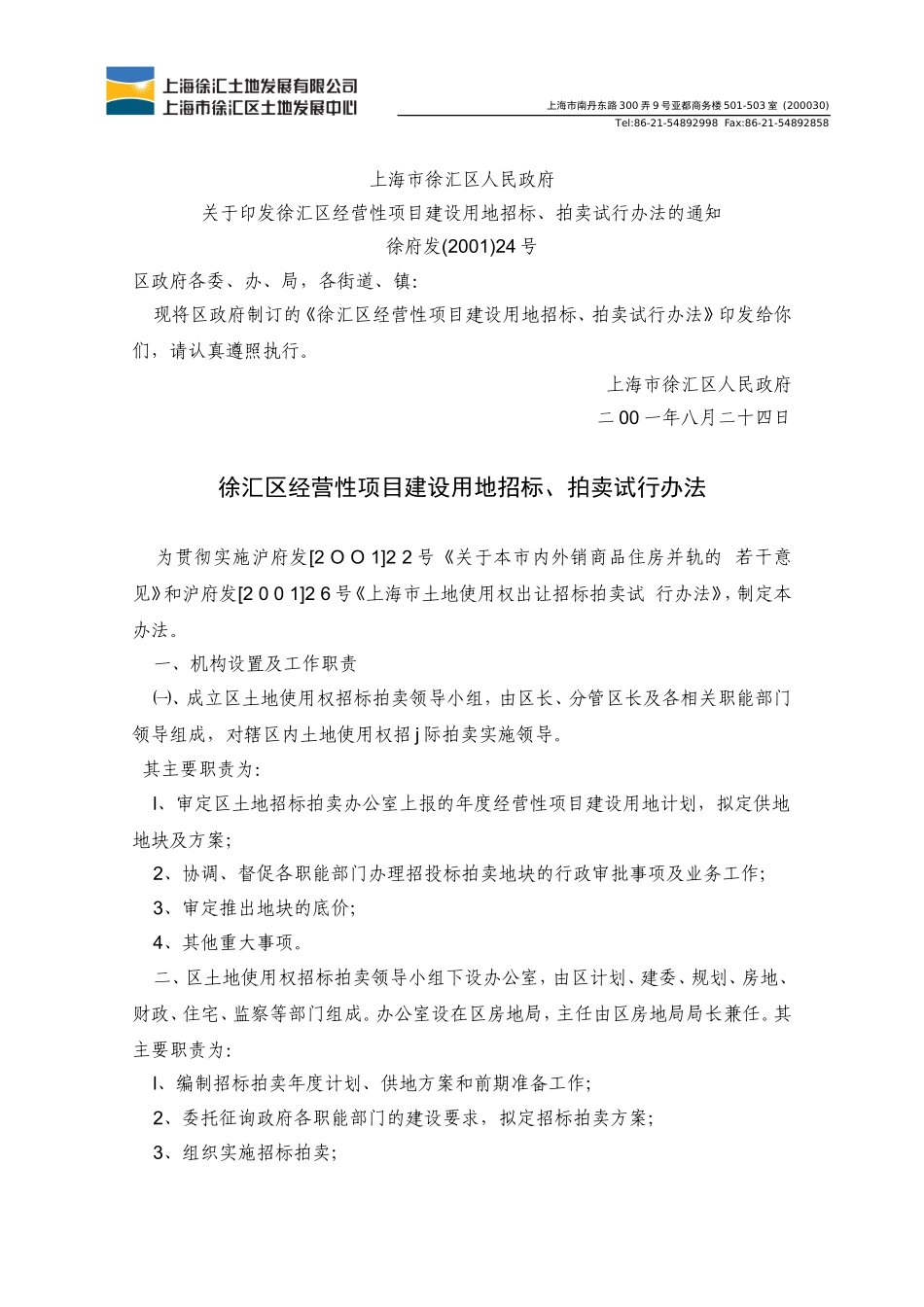 土地配置之土地出让08徐汇区经营性项目建设用地招标、拍卖试行办法20010801_第1页