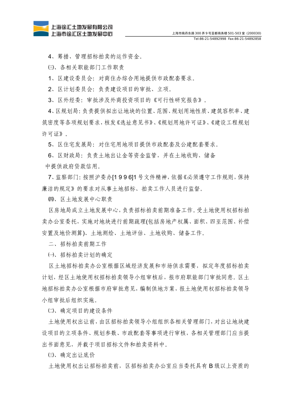 土地配置之土地出让08徐汇区经营性项目建设用地招标、拍卖试行办法20010801_第2页