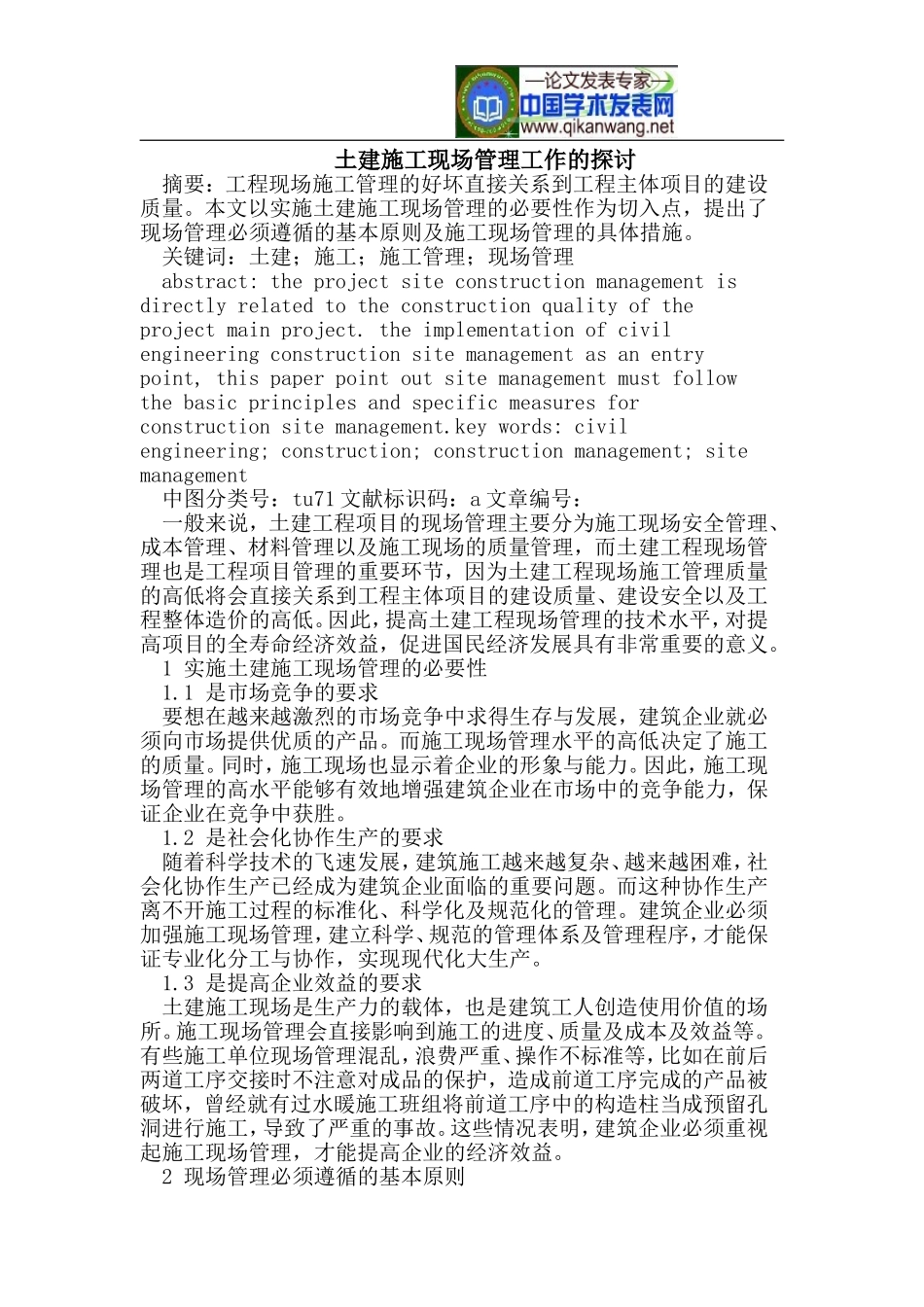 土建施工现场管理工作的探讨_第1页