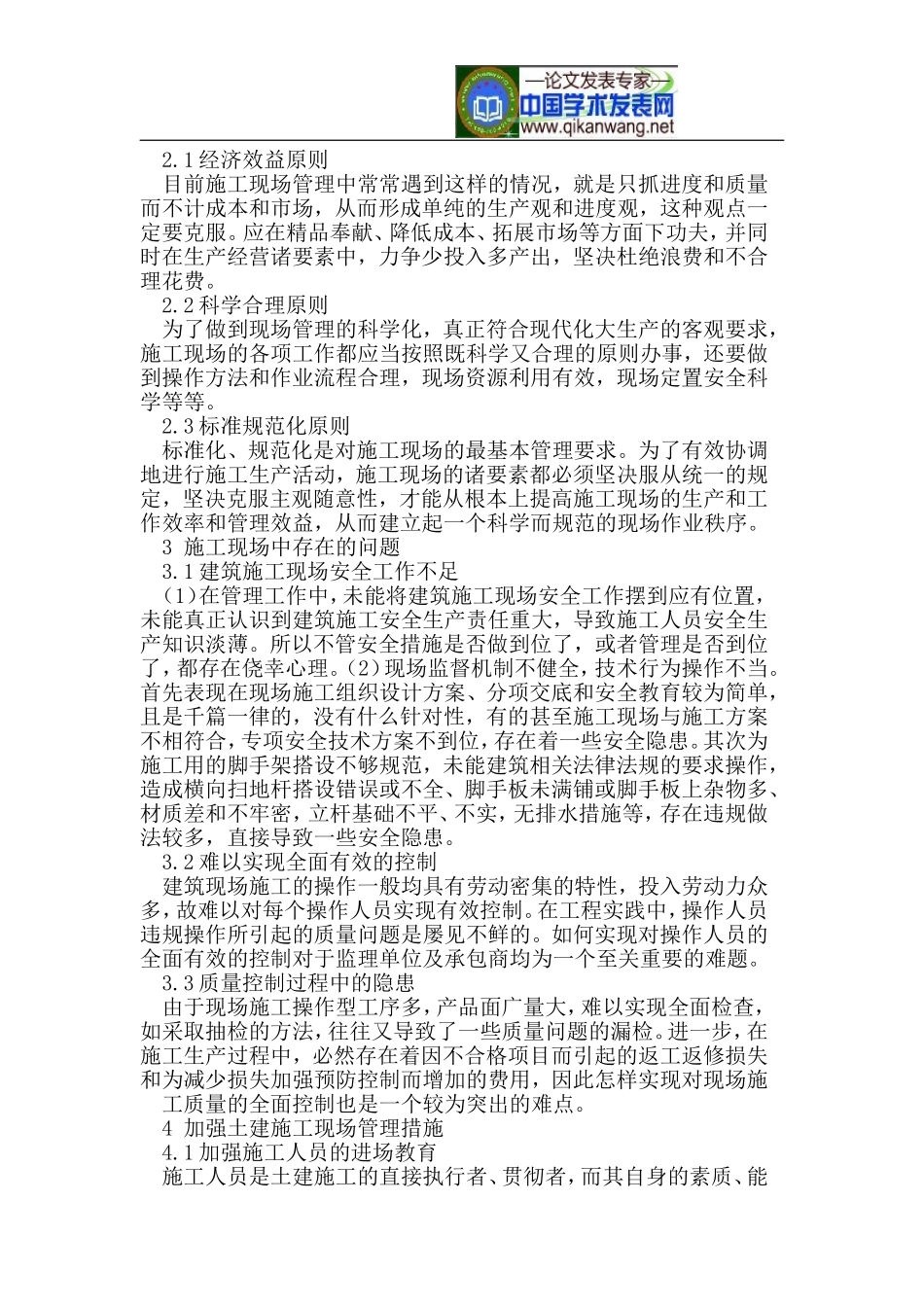 土建施工现场管理工作的探讨_第2页