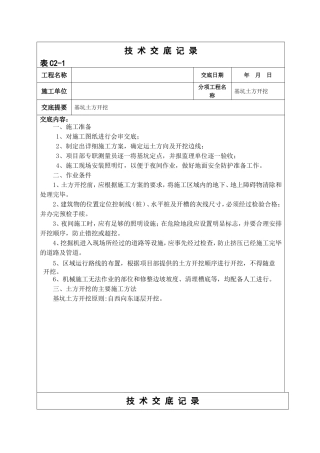 土方开挖技术交底记录