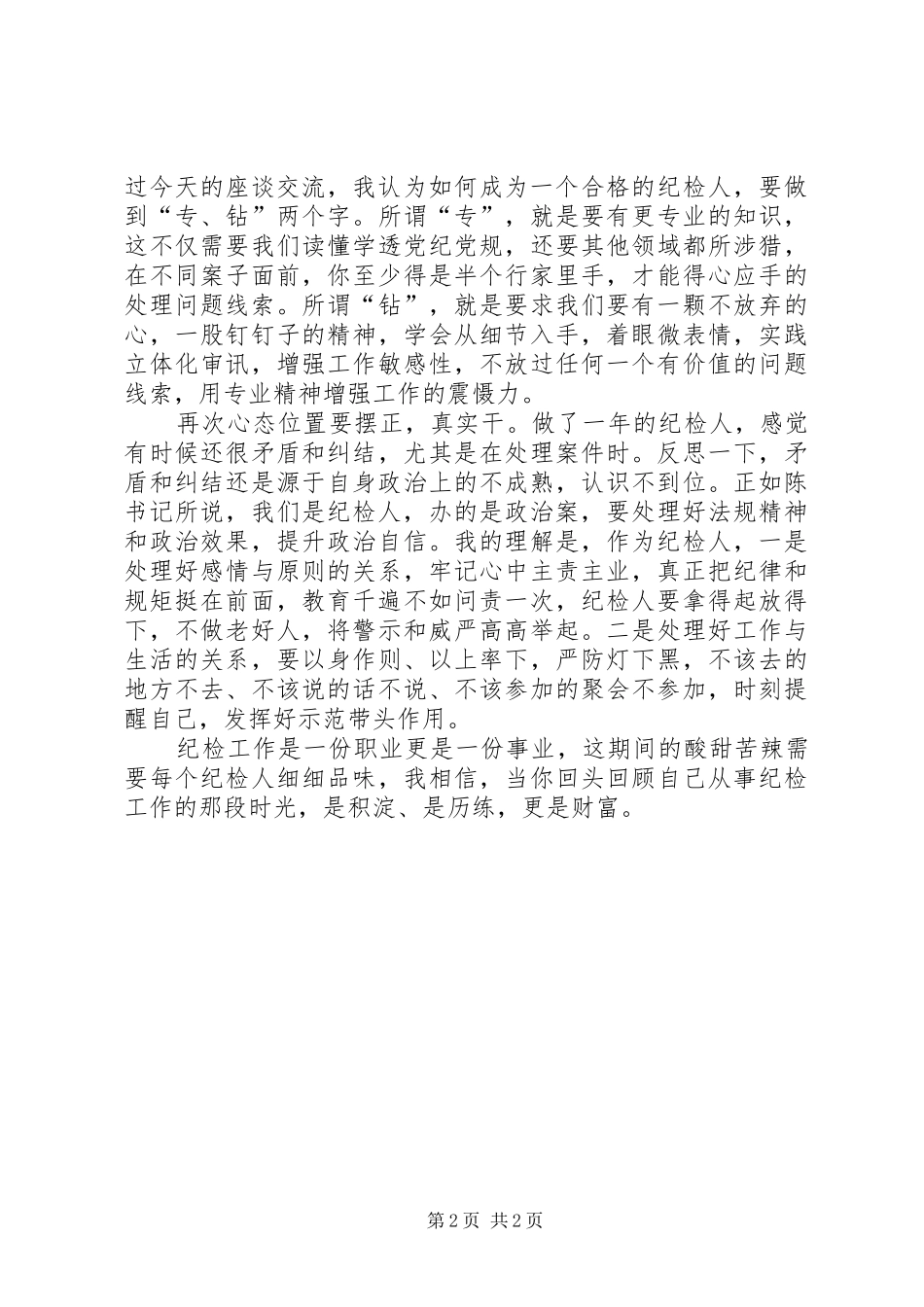 2024年基层纪检干部工作心得_第2页