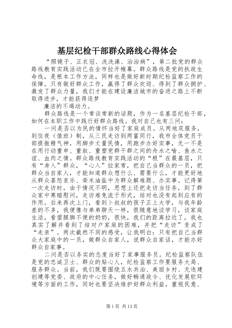 2024年基层纪检干部群众路线心得体会_第1页