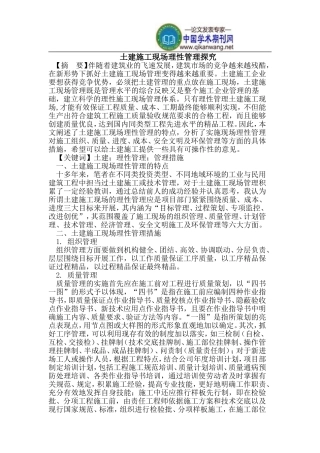 土建施工现场理性管理