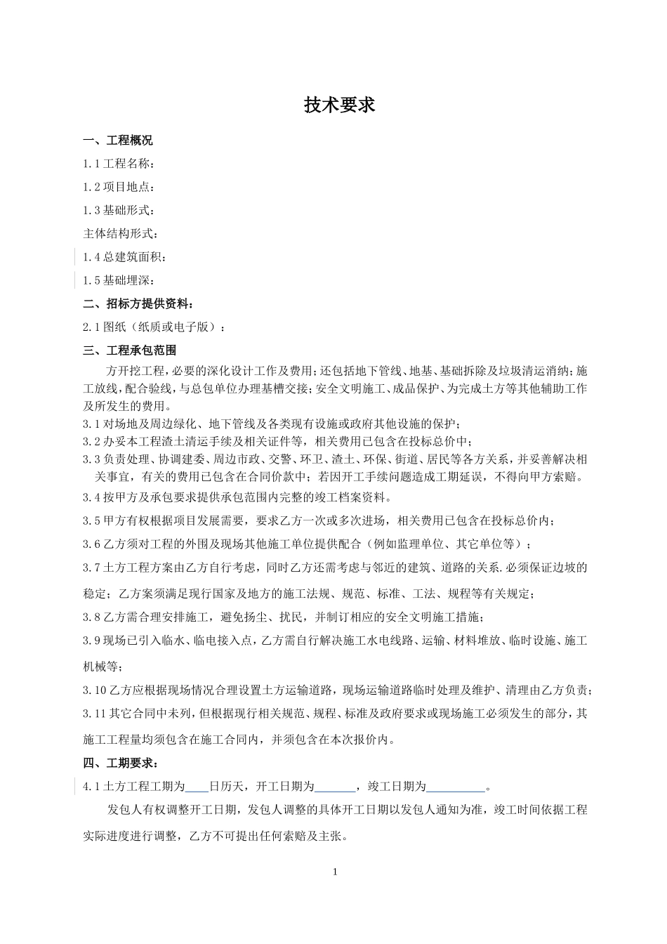 土方开挖技术要求_第1页