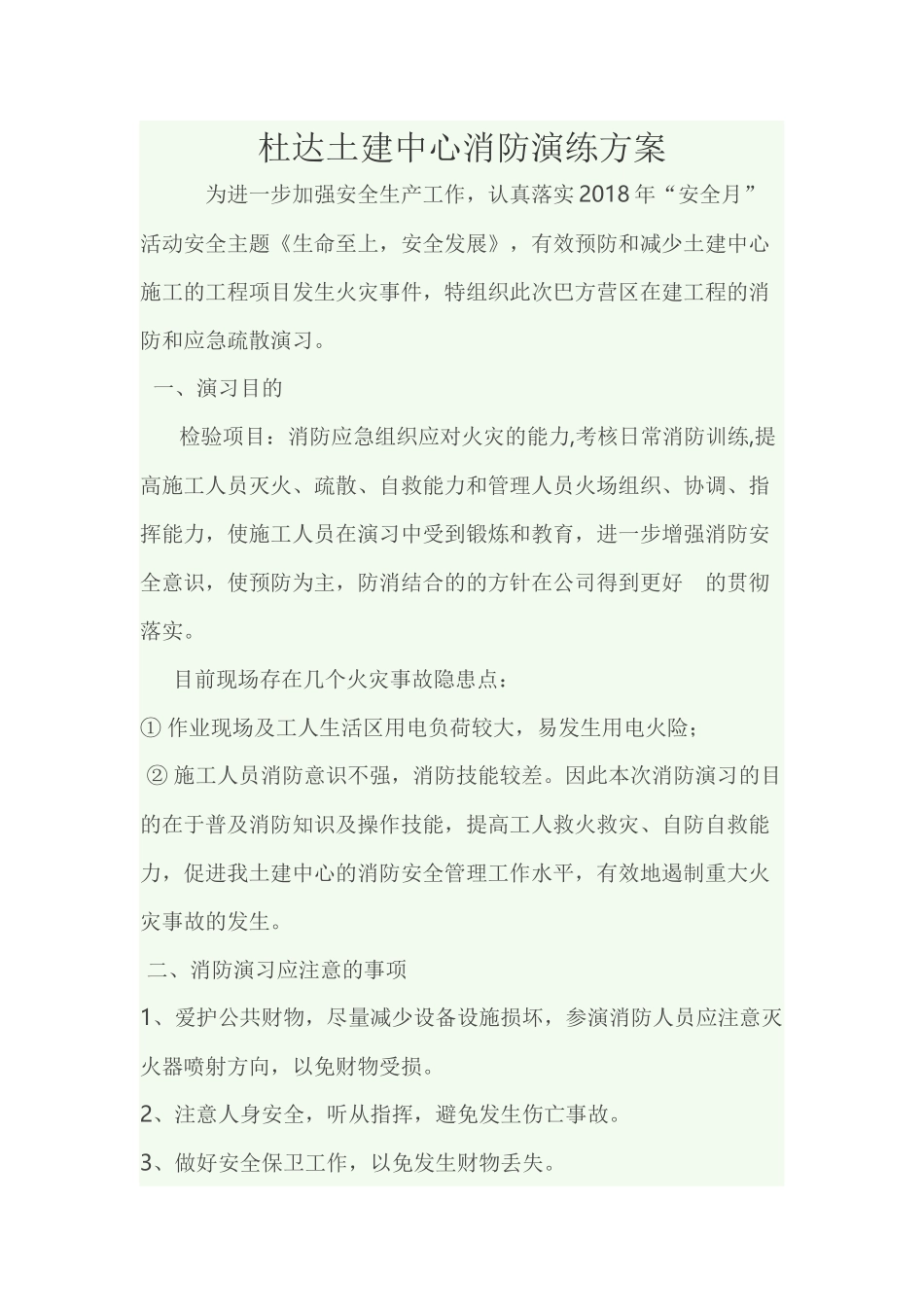 土建施工现场消防演练方案_第1页