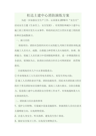 土建施工现场消防演练方案