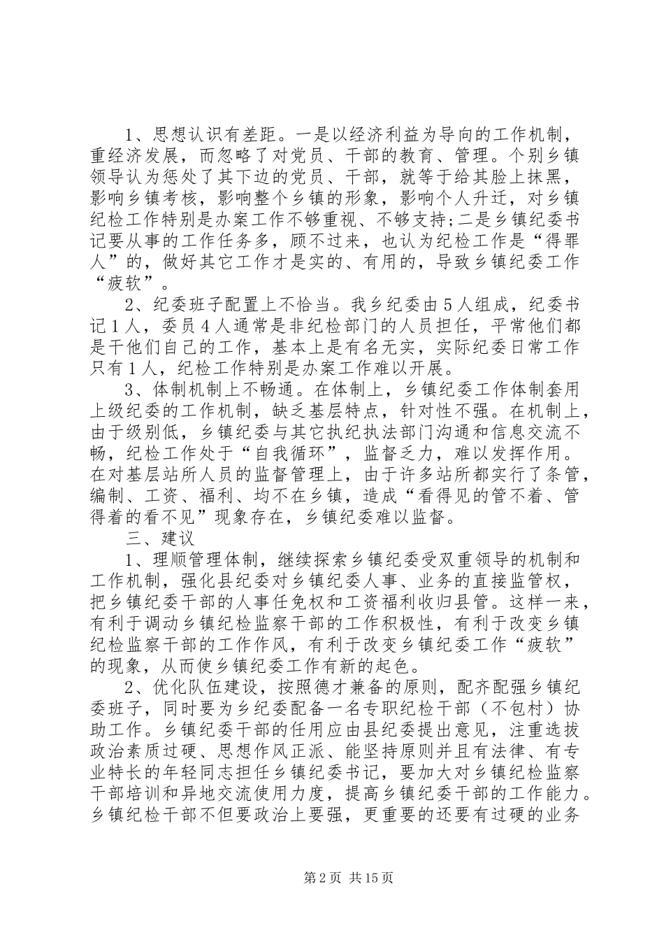 2024年基层纪检工作调研报告六篇_第2页