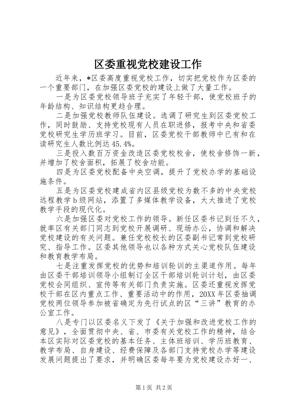 2024年区委重视党校建设工作_第1页