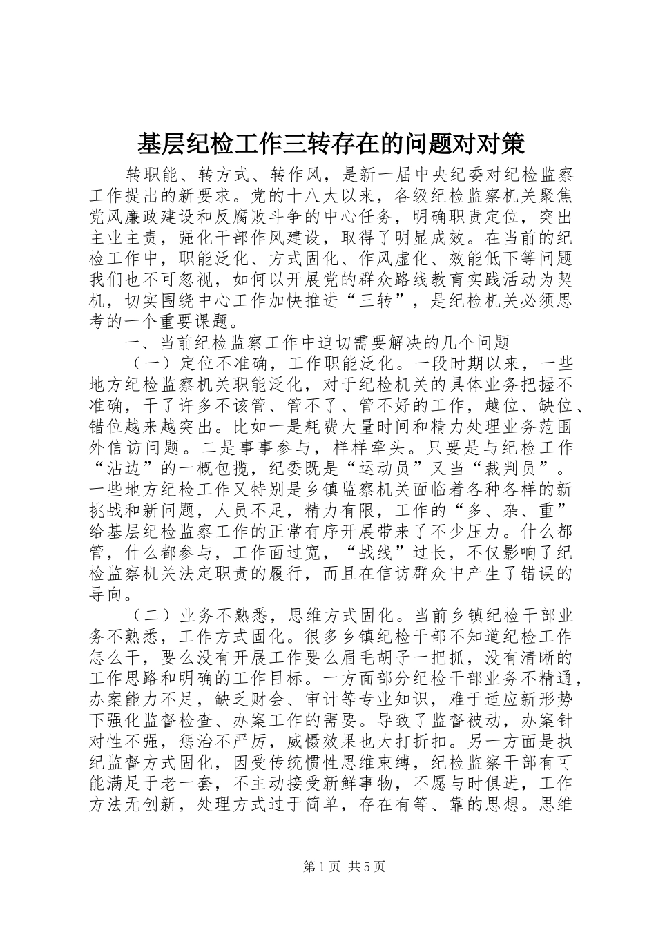 2024年基层纪检工作三转存在的问题对对策_第1页